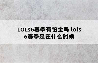 LOLs6赛季有铂金吗 lols6赛季是在什么时候